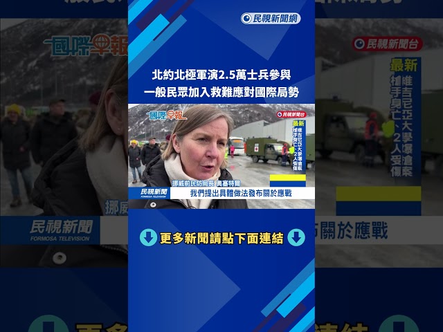 北約北極軍演2.5萬士兵參與　一般民眾加入救難應對國際局勢－民視新聞
