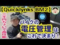 Vストローム250カスタム紹介／装備品満載の方に超おススメ！電圧管理は、スマホで簡単【Quicklynks BM2】で！カスタム紹介／#カスタム#VStrom250#スズキ#263