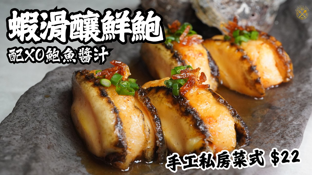 【牛油煎 蝦滑釀鮑魚】家中實現的 Fusion 手工菜式 配自製鮑魚XO醬汁！私房菜式 DIY 每隻 $22起！