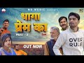 Dhaga Prem Ka धागा प्रेम का (Part-2) | Ashwani Rajput | Afsa Khan | Rajveer Singh | Film