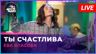 Ева Власова - Ты Счастлива (Live @ Авторадио)