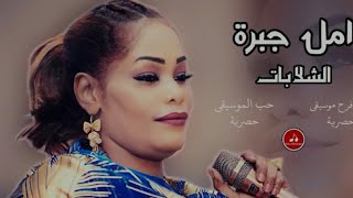 امل جبره - الشلابات/ طرب هجيج/ أغاني سودانيه