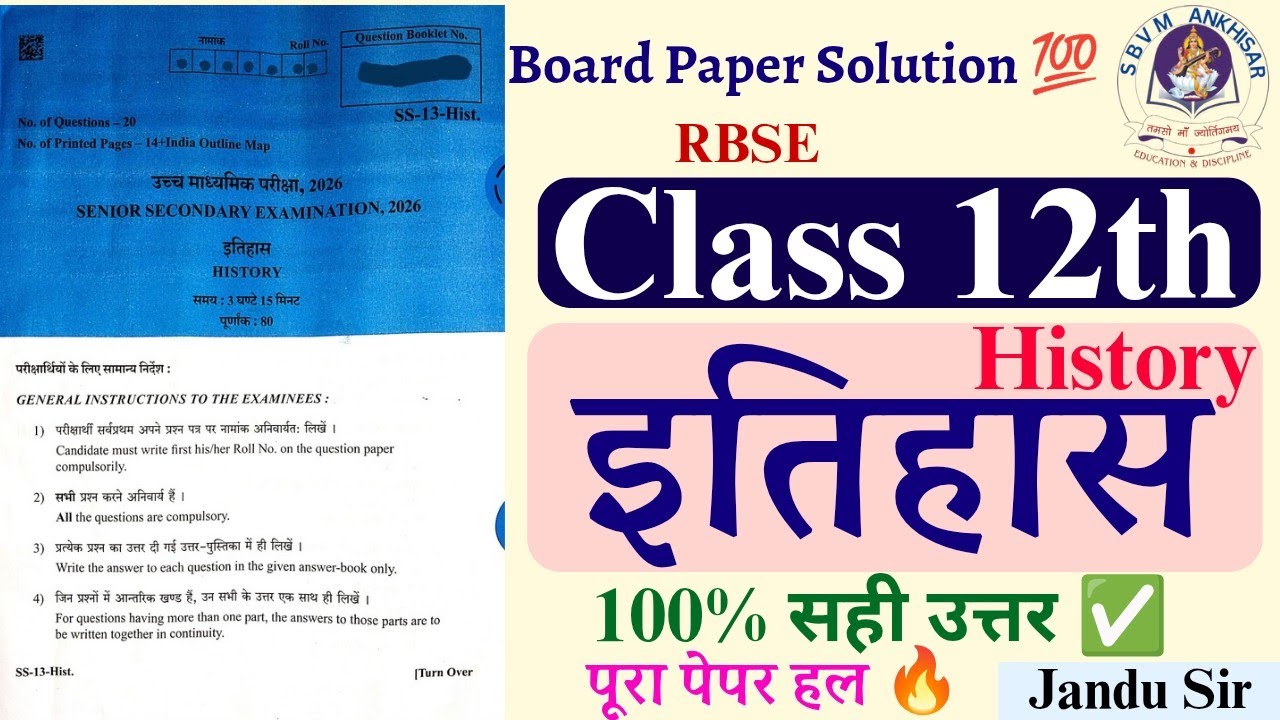 RBSE Class 12 History Paper Solution 2026 राजस्थान बोर्ड इतिहास 12th आज का पेपर हल #History #sbvm 