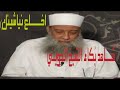 شــاهد ب كاء الشيخ ابو اسحاق الحويني اخلع نياشينك مؤثر جدا 