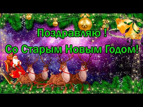 Красивое Музыкальное Поздравление со Старым Новым Годом! Музыкальная Открытка на Старый Новый Год!
