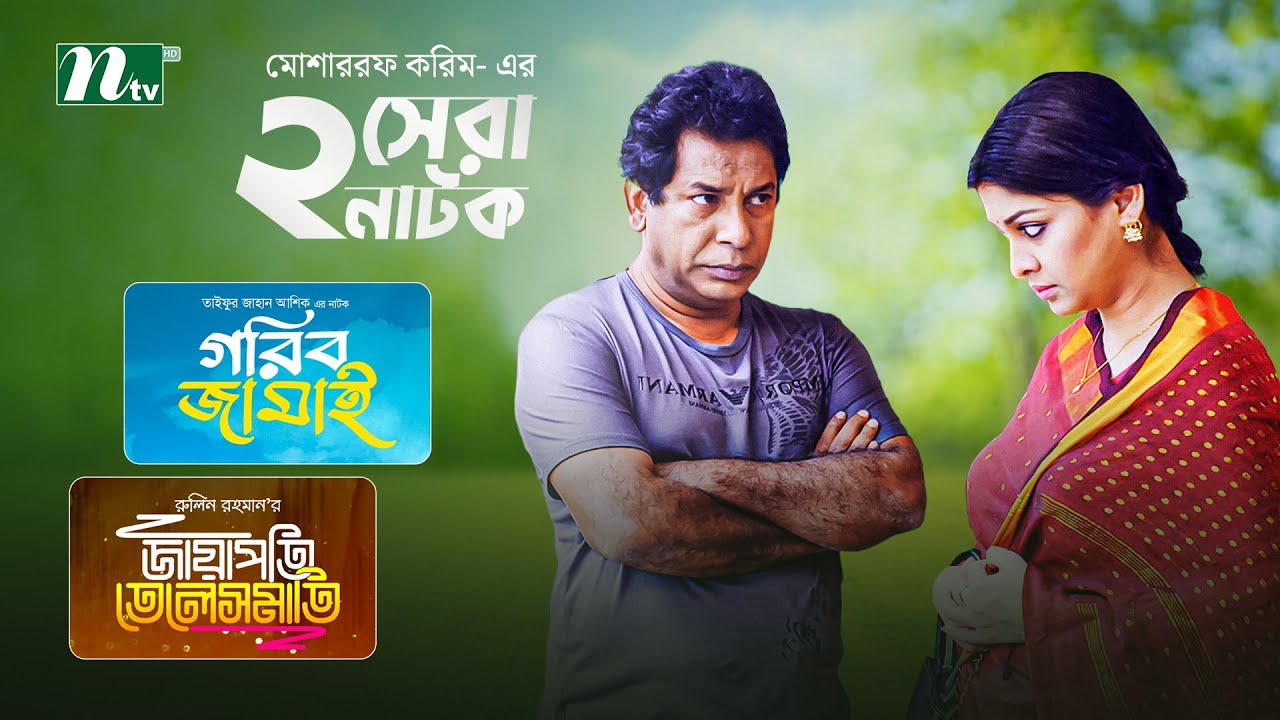 Jayapati Telesmati & Gorib Jamai |  Mosharraf Karim | Tania Brishty | Sarika | NTV New Natok 2025