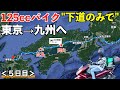 125ccバイク下道のみで東京→九州へ！【岡山▶︎広島】【PCX125】＜５日目＞