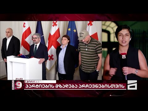 პარტიების მზადება არჩევნებისთვის | ოპოზიციის უახლოესი გეგმები