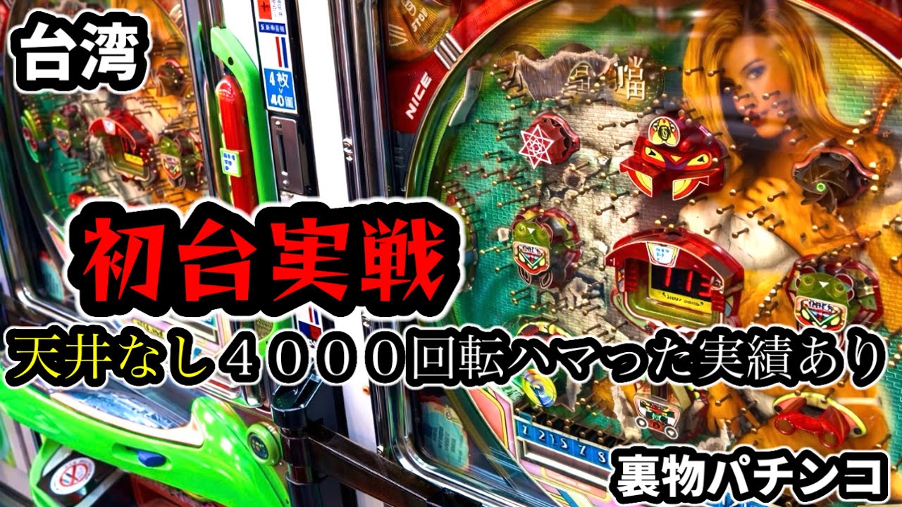 【台湾パチンコ】え？！天井ないの？恐怖の初台実戦！裏物改造パチンコ実戦(パチンコ/スロット実戦)