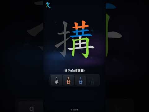 「搆」字點打？「搆」的倉頡碼教學｜五色倉頡/速成字典