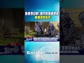 颱風夜出擊! 憲兵搭捷運增援 首著環境迷彩｜TVBS新聞 @TVBSShorts
