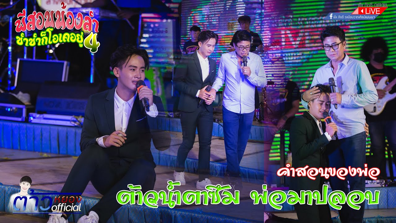 ต้่าวน้ำตาซึม พ่อมาปลอบ [คำสอนของพ่อ][Cover Version]