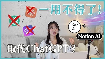 Notion AI 一用不得了！5 個 ChatGPT 無法取代的強大功能