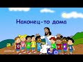 Субботняя школа для детей (первый год А), 4-й квартал, эпизод 4: Наконец-то дома