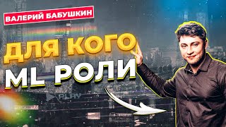 ДЛЯ КОГО ML РОЛИ И КАКИЕ ВООБЩЕ ПОДРОЛИ / Валерий Бабушкин