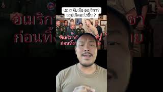 Download Lagu เขมรจับมืออเมริกา ??? #จ่าโอ #จ่ามาเล่า MP3 Download Lagu เขมรจับมืออเมริกา ??? #จ่าโอ #จ่ามาเล่า MP3