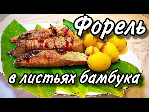 Готовим деликатес. Форель в бамбуковых листьях