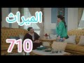 مسلسل الميراث الحلقة 710 