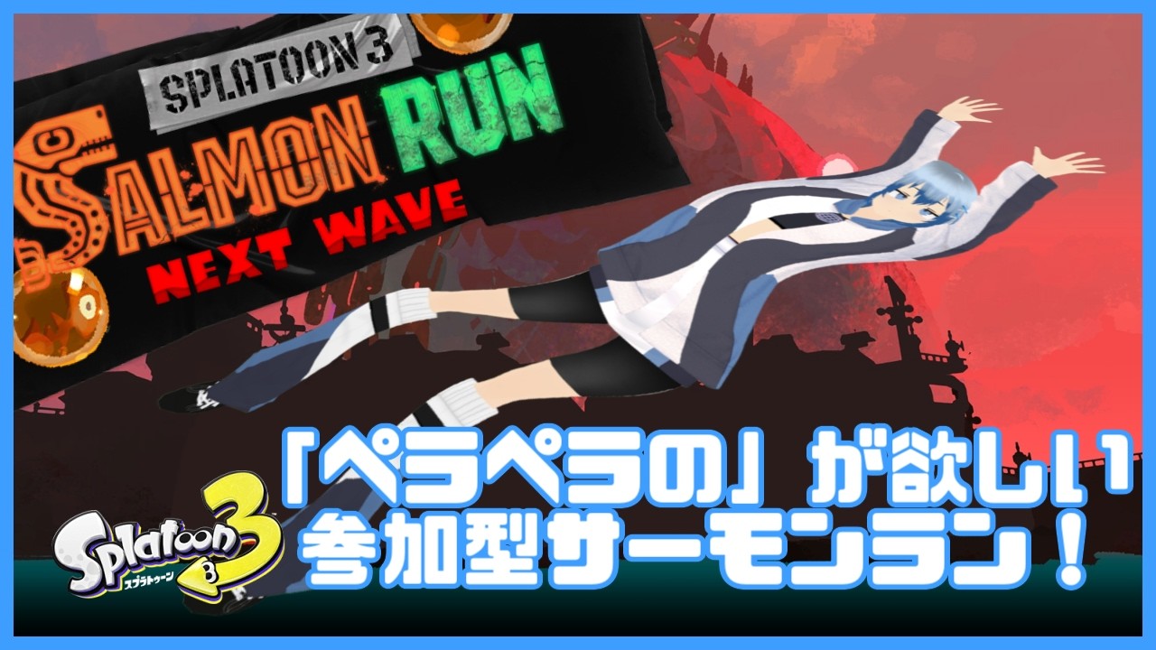 Viewer-Participation Salmon Run】I Want the 
