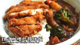 【日式咖喱炸雞排飯Japanese Curry Rice with Fried Chicken ... 