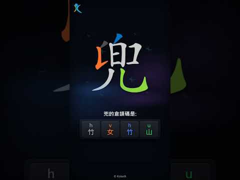 「兜」字點打？「兜」的倉頡碼教學｜五色倉頡/速成字典