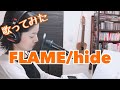 【歌ってみた】FLAME/hide  kao弾語りcover