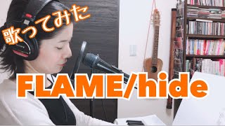 【歌ってみた】FLAME/hide  kao弾語りcover