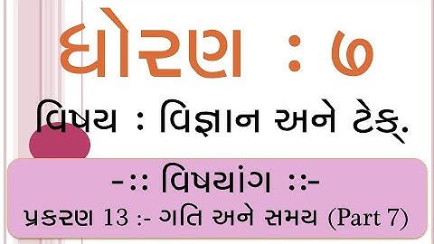 Std 7 | દ્વિતીય સત્ર | વિજ્ઞાન | પ્રકરણ 13 : ગતિ અને સમય | Part 7 | જે.બી.&કાર્પ વિદ્યા સંકુલ