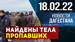 Новости Дагестана за 18 февраля 2022 года