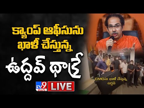 క్యాంప్ ఆఫీసును ఖాళీ చేస్తున్న ఉద్దవ్‌ థాక్రే LIVE || Uddhav Thackeray Leaves CM's Residence- TV9