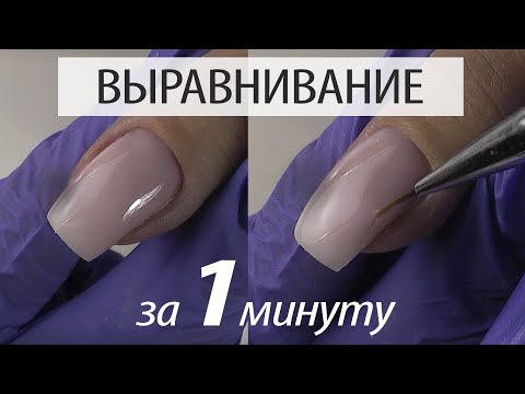 ВЫРАВНИВАНИЕ за 1 МИН!!! ГЕЛЬ ИЛИ БАЗА?