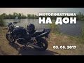 🔴 МОТОПОКАТУШКА НА РЕКУ ДОН | ПОД МУЗЫКУ | 03.05.2017