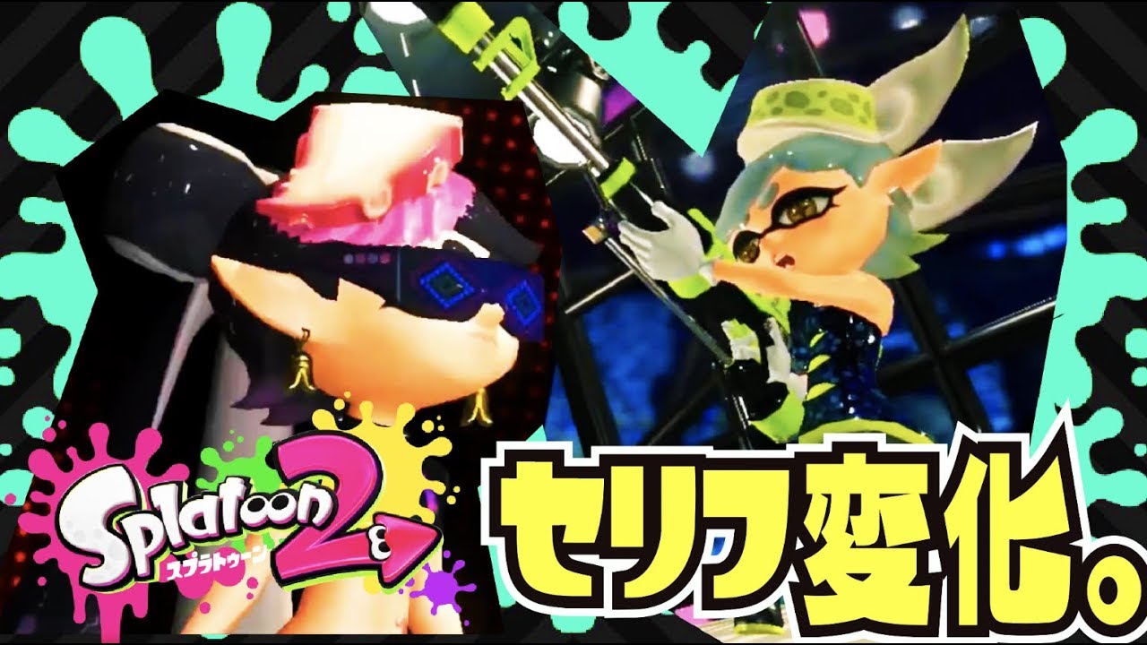 スプラトゥーン2 ラスボスのセリフ変化をまとめてみた ムービーのみ Splatoon2 Youtube