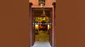 لا تسأل الدار عن من كان يسكنها الباب يخبر ان القوم قد رحلوا اترك اثرا طيبا بذكر الله 