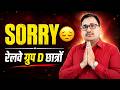 SORRY 😔 रेलवे ग्रुप D छात्रों | बड़ी गलती हो गई…
