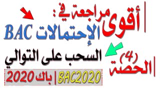 أقوى مراجعة #الاحتمالات (4) -ملخّص درس السحب بترتيبة ومعامل الترتيب لـ3 كرات [BAC 2020]