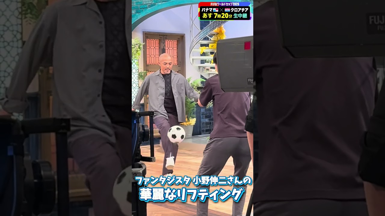 【フジテレビサッカー】FIFAワールドカップ2026 フジテレビ系メイン解説 #小野伸二 さんの華麗なリフティング！