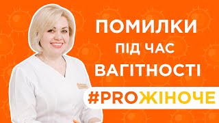 Помилки жінок під час вагітності. Чого не варто робити? Рекомендації акушер-гінеколога