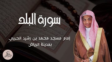 سورة البلد || بصوت : فيصل الحكمي
