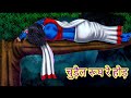 चुड़ैल रूप रे होड़//Santali Cartoon//Santali Kahani Cartoon Video//Chudail Cartoon Video