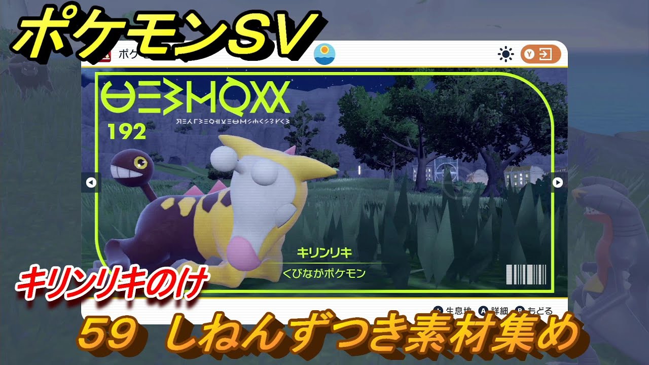 ポケモンｓｖ わざマシン５９ しねんずつき素材集め キリンリキのけの入手方法は スカーレット バイオレット Youtube