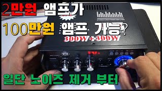 2만원대 앰프가 100만원대 앰프로? (BT-298A)