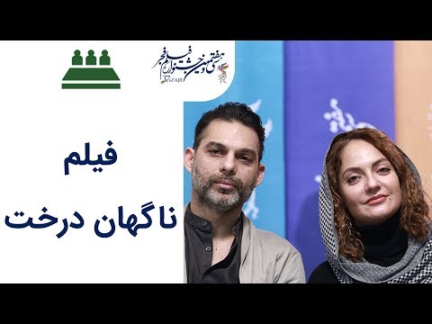   97 نشست خبری 97 فیلم ناگهان درخت