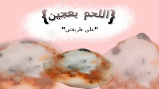 طريقه عمل {اللحم بعجين} على طريقتي