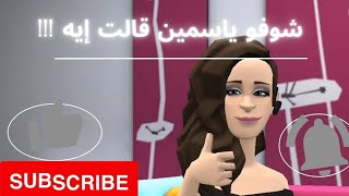 ياسمين عز لو إنتى قاعده جنب جوزك متتنفسيش وهو بيتنفس