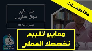 4 معايير لتقييم اتجاهات حياتك المهنية|  مقتطع من متى أغير مجال عملي Career Shift | فيديو 9 من 10 |