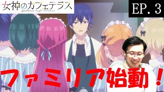 女神のカフェテラス 同時視聴
