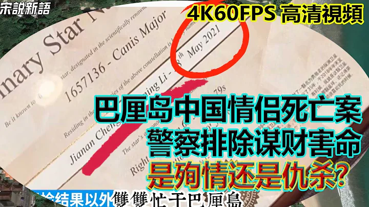 [4K60fps CC字幕]巴厘岛酒店中国情侣死亡案件，警察排除谋财他杀，是殉情还是仇杀？我看到的是死亡的情侣家庭条件，上大学时能环游世界，还分到了事业单位，韭菜们看到的是出国噶腰子 - 天天要闻