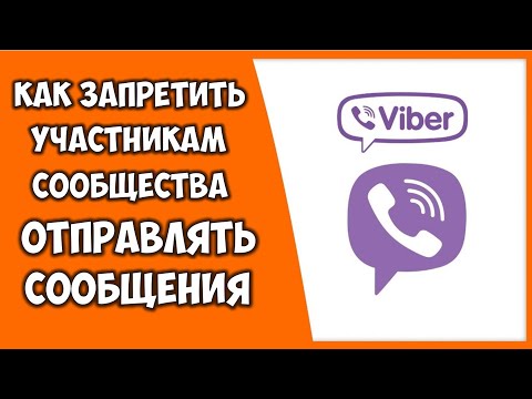 Как запретить писать сообщения в Вайбере для участников сообщества  Настройка сообщений Вайбер