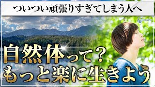 【自然体って？】ついつい頑張りすぎてしまう人へ